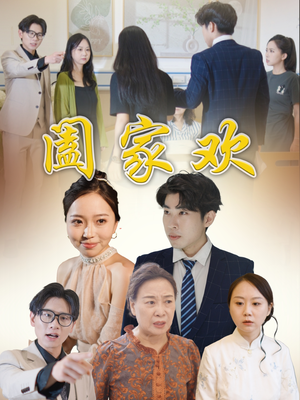 阖家欢（65集）穿越短剧推荐排行榜