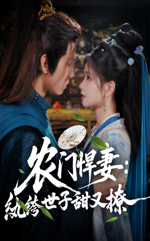 农门悍妻纨绔世子甜又撩（76集）一口气看完热门短剧