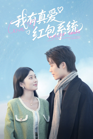 我有真爱红包系统（60集）全网短剧抢先看全集