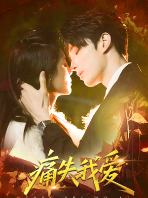 痛失我爱（60集）不用花钱看全剧的短剧平台