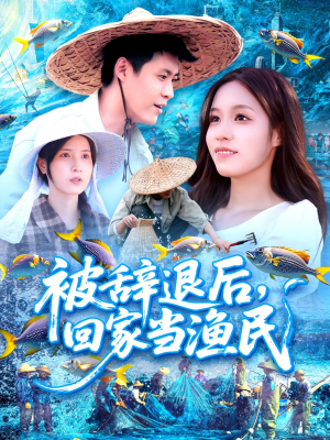 被辞退后回家当渔民（96集）超好看的一部短剧后续来了