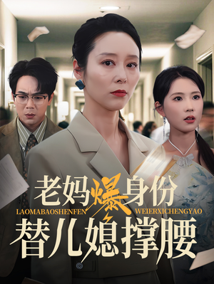 老妈爆身份替儿媳撑腰（70集）好看短剧来袭抢先看