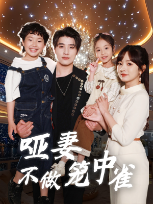 哑妻不做笼中雀（61集）不用花钱看全剧的短剧平台