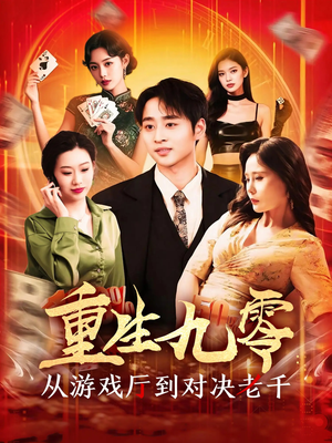 重生九零从游戏厅到对决老千（161集）古装重生短剧推荐