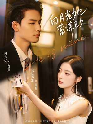 白月光她蓄谋已久（82集）短剧来袭好看又上头的短剧