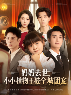 妈妈去世小小植物王被全城团宠（85集）最新热播短剧抢先看