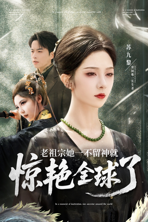 老祖宗她一不留神就惊艳全球了（80集）在线免费观看排行榜前十短剧