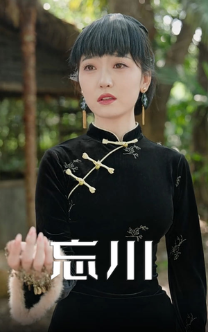 忘川（74集）每日分享不一样的短剧