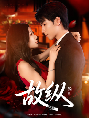 故纵（74集）免费观看最新短剧大结局