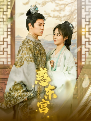 惑东宫（95集）这短剧看得像开盲盒