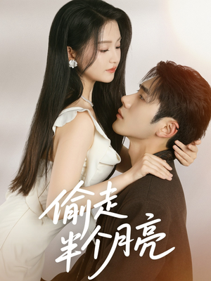 偷走半个月亮（61集）无需充值短剧尽情看