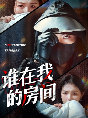 谁在我的房间（45集）短剧太好看了吧