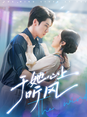 于她心上听晚风（80集）短剧全系列免费畅享