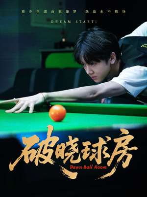 破晓球房（30集）一口气追到短剧大结局超过瘾