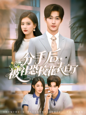 分手后被社恐校花表白了（80集）一键在线观看全集短剧