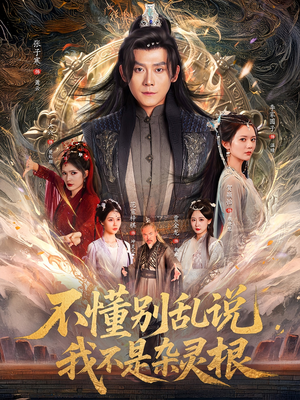 不懂别乱说我不是杂灵根（84集）越看越好看短剧