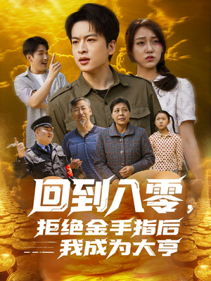 回到八零，拒绝金手指后我成为大亨（94集）享受免费看短剧大结局