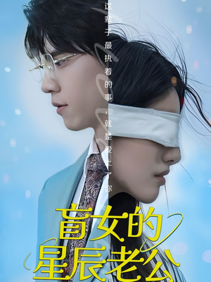 盲女的星辰老公（43集）这短剧看得像开盲盒
