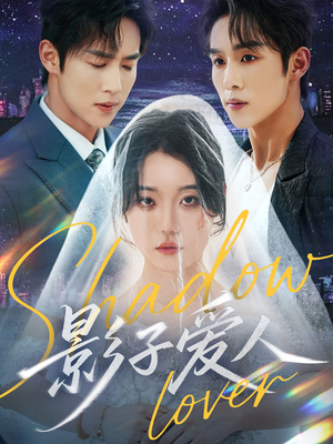 影子爱人（71集）好看到停不下来的短剧