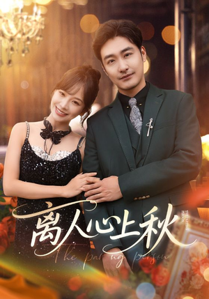 离人心上秋（60集）短剧热门推荐不容错过