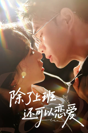 除了上班还可以恋爱（80集）热播短剧持续更新中