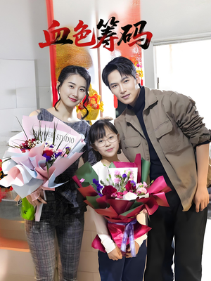 血色筹码（56集）好看的短剧电影