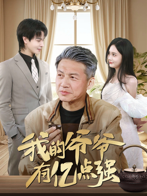 我的爷爷有亿点强（70集）精彩又上头的短剧来了