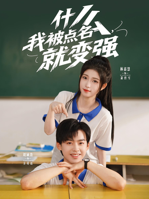 什么我被点名就变强（95集）最新火爆短剧抢先看全集