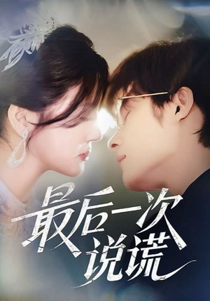 最后一次说谎（73集）红果免费短剧看全集