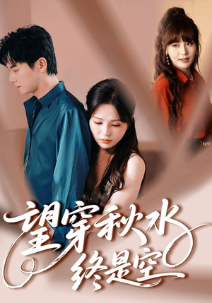 望穿秋水终是空（60集）超好看的短剧抢先看