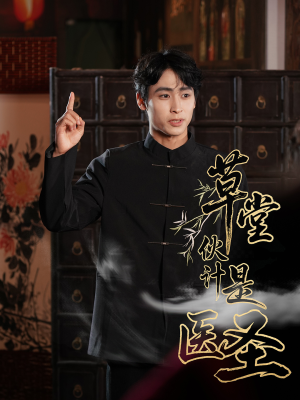 草堂伙计是医圣（48集）超级好看的短剧追完不后悔