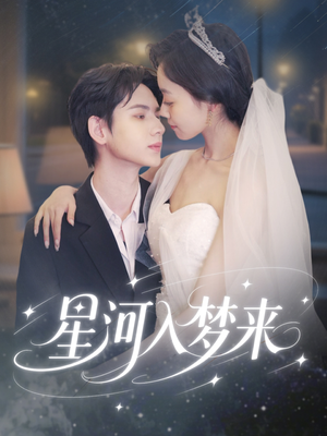 星河入梦来（68集）好看又上头的红果短剧