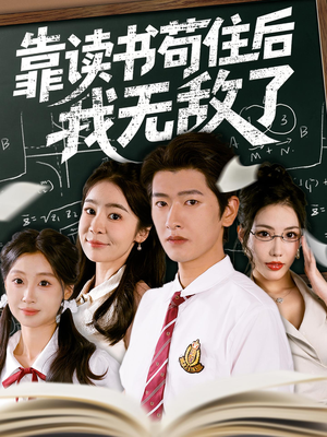 靠读书苟住后我无敌了（74集）红果短剧大结局抢先看