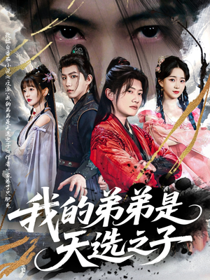 我的弟弟是天选之子（80集）一口气追到短剧大结局超过瘾