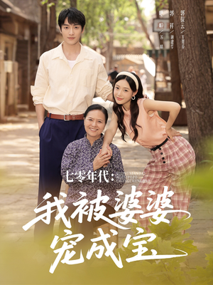 七零年代我被婆婆宠成宝（82集）最新热剧短剧免费看