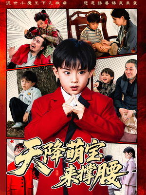 天降萌宝来撑腰（61集）免费观看热门短剧