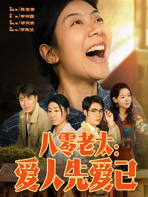 八零老太：爱人先爱己（86集）火爆短剧精彩片段