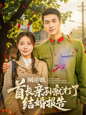 刚退婚，首长亲孙就打了结婚报告（81集）精彩短剧抢先看哦