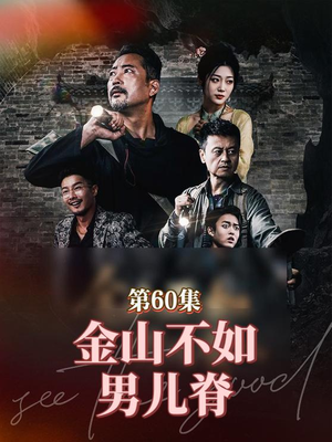金山不如男儿脊（60集）一口气追到短剧大结局