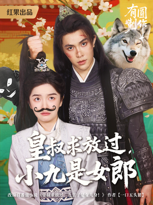 皇叔求放过小九是女郎（80集）全集短剧我都看完了