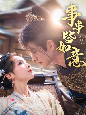 事事皆如意（59集）好看又上头的短剧