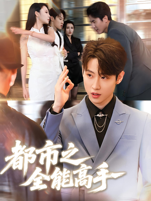 都市之全能高手（66集）超火短剧抢先看全集