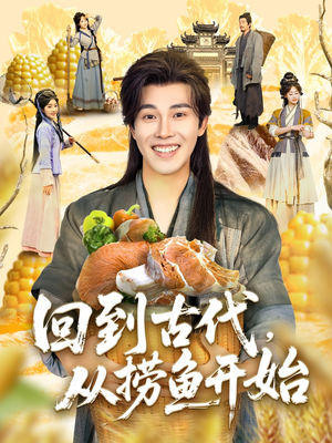 回到古代，从捞鱼开始（83集）享受免费短剧的魅力