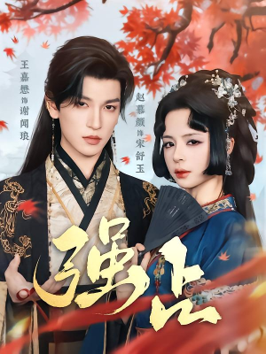 强占（60集）短剧全集解锁零收费