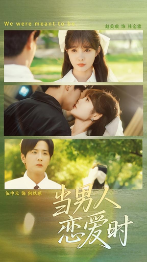 当男人恋爱时（68集）好看又精彩的短剧来了