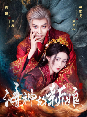 海神的新娘（71集）经典老剧短剧免费看