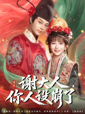 谢大人你人设崩了（78集）短剧演员排行榜