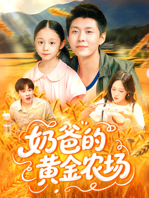 奶爸的黄金农场（126集）男女都爱看的短剧片段