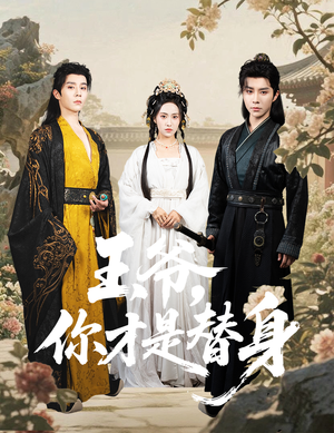 王爷你才是替身（60集）短剧抢先看精彩无限量