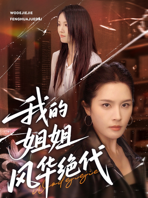 我的姐姐风华绝代（50集）让你一口气看完短剧